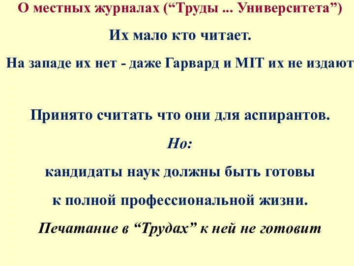 О местных журналах (“Труды ... Университета”) Их мало кто читает. На