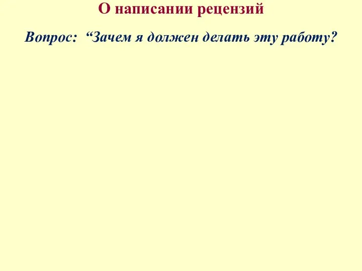 О написании рецензий Вопрос: “Зачем я должен делать эту работу?