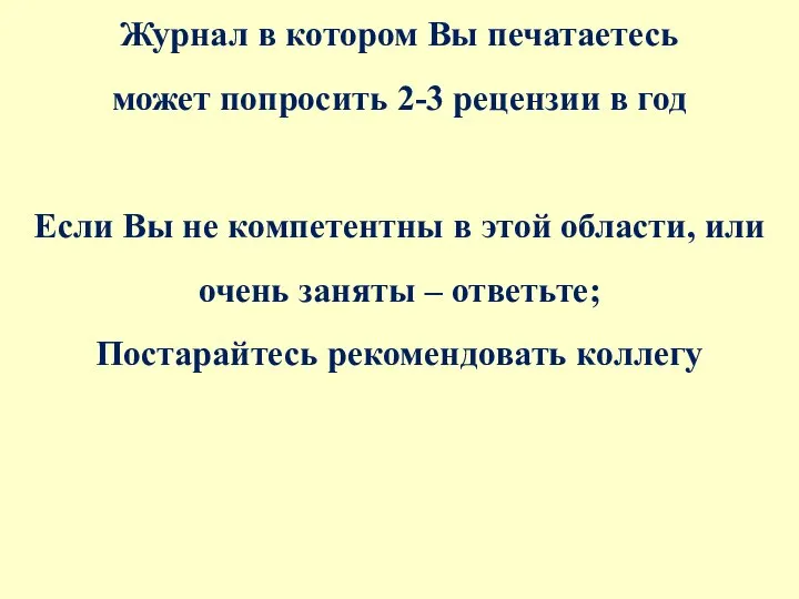 Журнал в котором Вы печатаетесь может попросить 2-3 рецензии в год