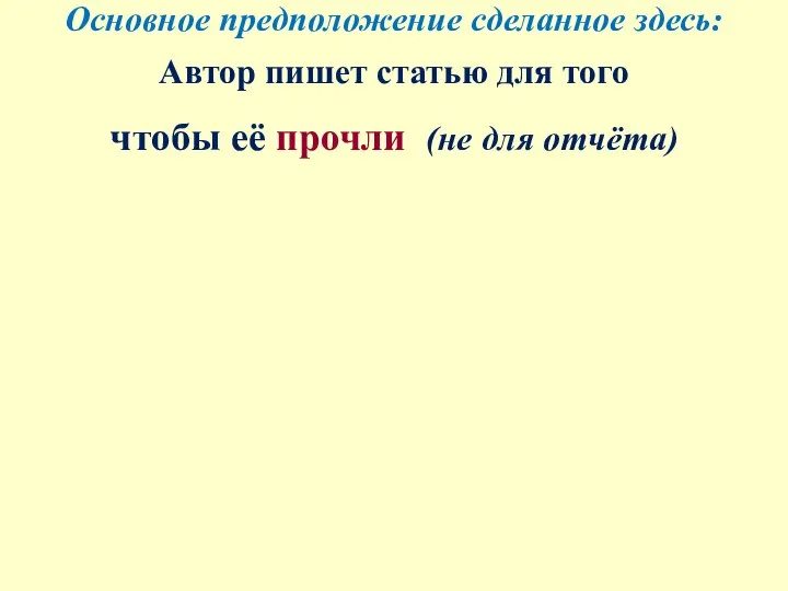 Основное предположение сделанное здесь: Автор пишет статью для того чтобы её