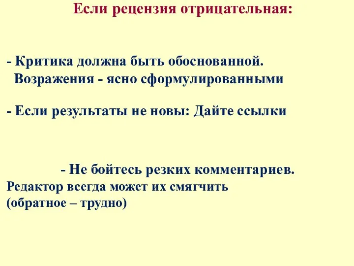 Если рецензия отрицательная: - Критика должна быть обоснованной. Возражения - ясно