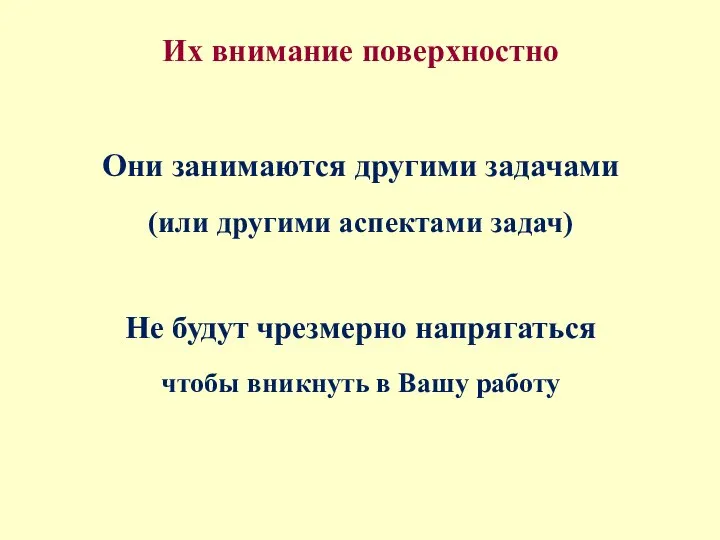 Их внимание поверхностно Они занимаются другими задачами (или другими аспектами задач)