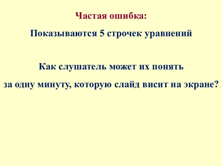 Частая ошибка: Показываются 5 строчек уравнений Как слушатель может их понять