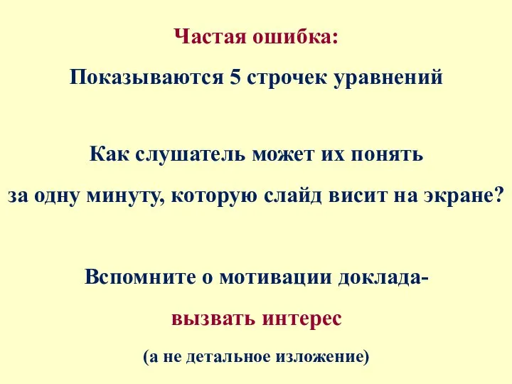 Частая ошибка: Показываются 5 строчек уравнений Как слушатель может их понять