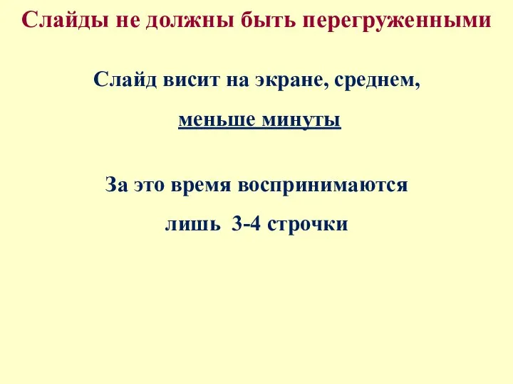 Слайды не должны быть перегруженными Слайд висит на экране, среднем, меньше