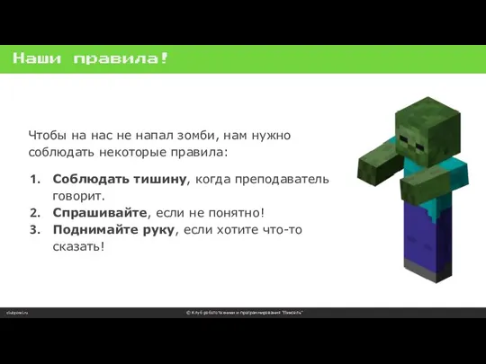 Наши правила! clubpixel.ru © Клуб робототехники и программирования “Пиксель” Чтобы на