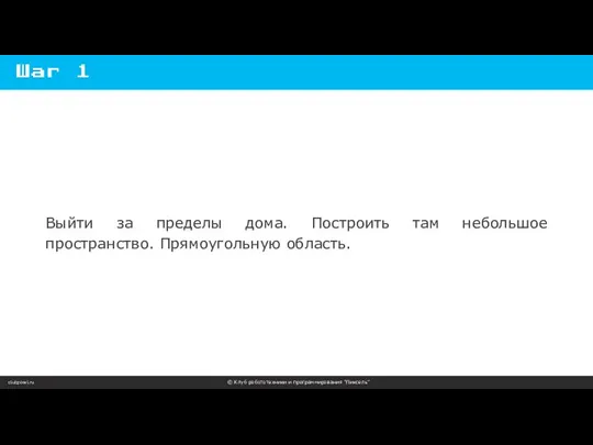 clubpixel.ru © Клуб робототехники и программирования “Пиксель” Шаг 1 Выйти за