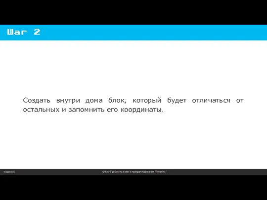 clubpixel.ru © Клуб робототехники и программирования “Пиксель” Шаг 2 Создать внутри