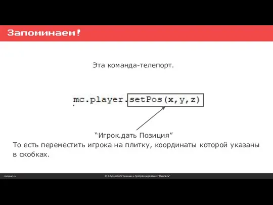 clubpixel.ru © Клуб робототехники и программирования “Пиксель” Запоминаем! Эта команда-телепорт. “Игрок.дать