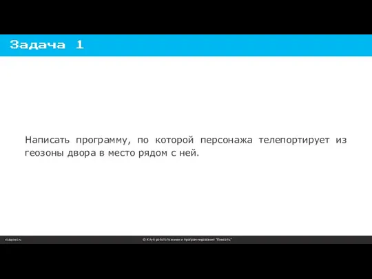 clubpixel.ru © Клуб робототехники и программирования “Пиксель” Задача 1 Написать программу,