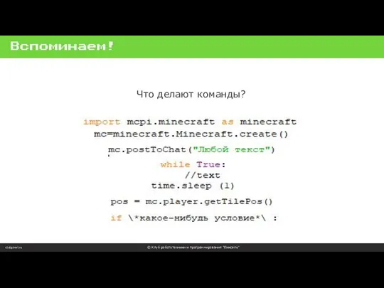 Вспоминаем! clubpixel.ru © Клуб робототехники и программирования “Пиксель” Что делают команды?