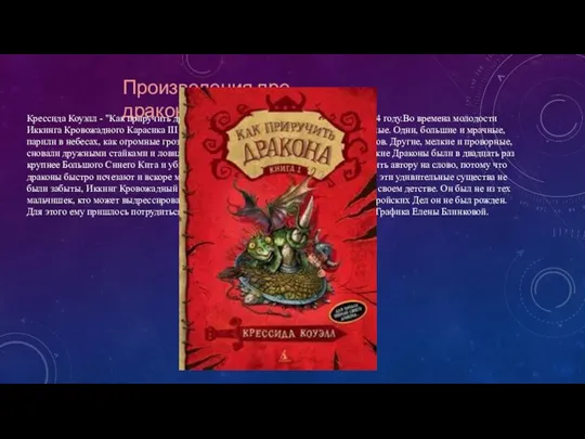 Произведения про драконов Крессида Коуэлл - "Как приручить дракона".Это произведение было