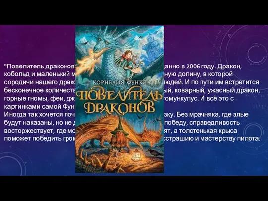 Произведения про драконов "Повелитель драконов" - Корнелия Функе. Было изданно в