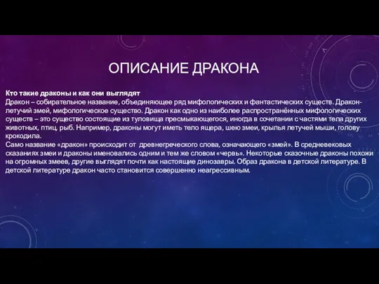 ОПИСАНИЕ ДРАКОНА Кто такие драконы и как они выглядят Дракон –