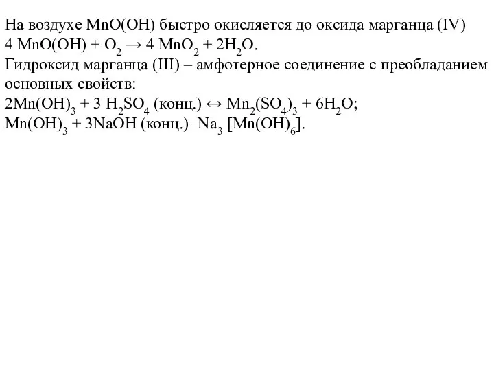 На воздухе MnO(ОН) быстро окисляется до оксида марганца (IV) 4 MnO(ОН)