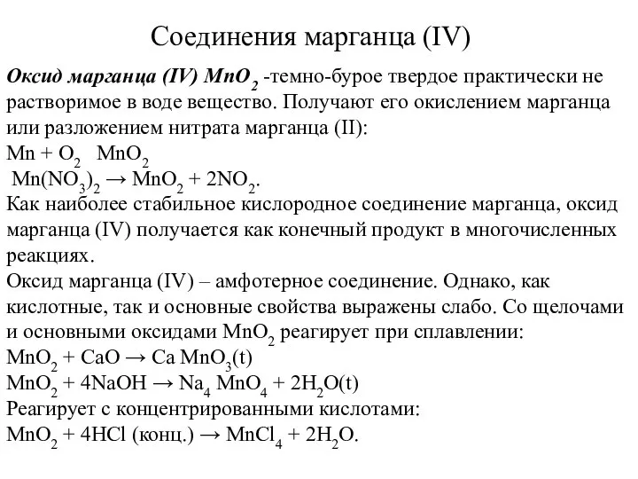 Соединения марганца (IV) Оксид марганца (IV) MnO2 -темно-бурое твердое практически не
