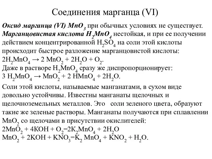 Соединения марганца (VI) Оксид марганца (VI) MnO3 при обычных условиях не