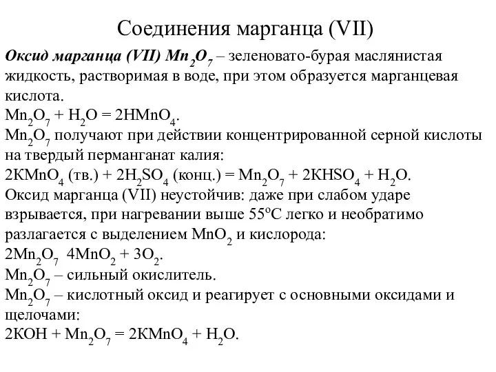 Соединения марганца (VII) Оксид марганца (VII) Mn2О7 – зеленовато-бурая маслянистая жидкость,