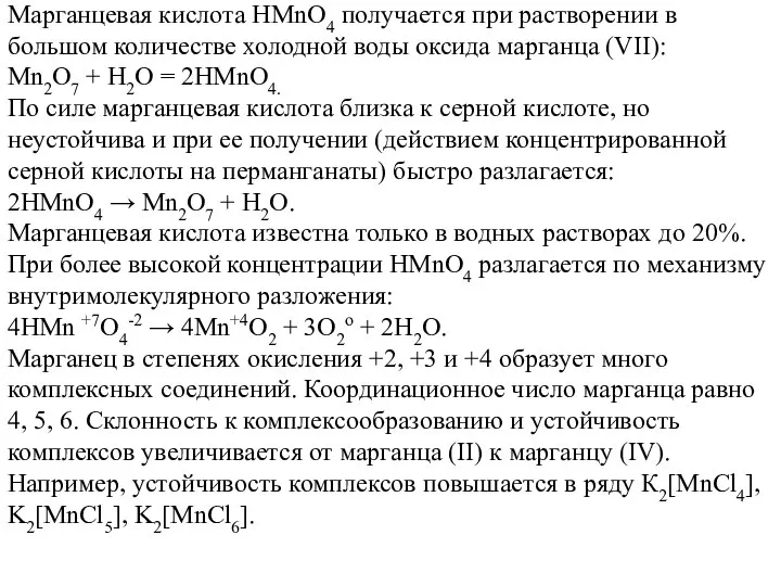 Марганцевая кислота НMnО4 получается при растворении в большом количестве холодной воды