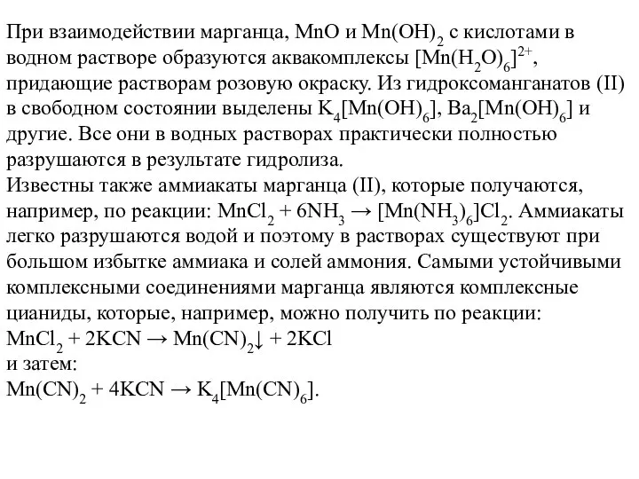 При взаимодействии марганца, MnО и Mn(ОН)2 с кислотами в водном растворе