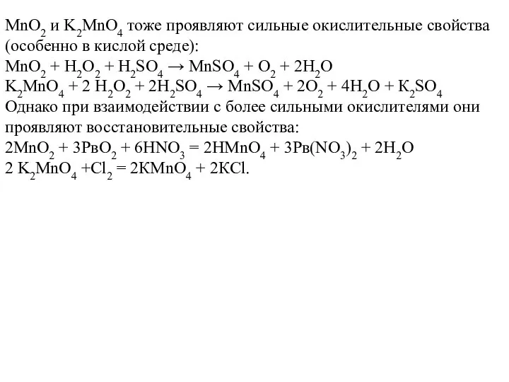 MnO2 и K2MnO4 тоже проявляют сильные окислительные свойства (особенно в кислой