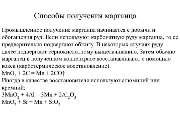 Способы получения марганца Промышленное получение марганца начинается с добычи и обогащения