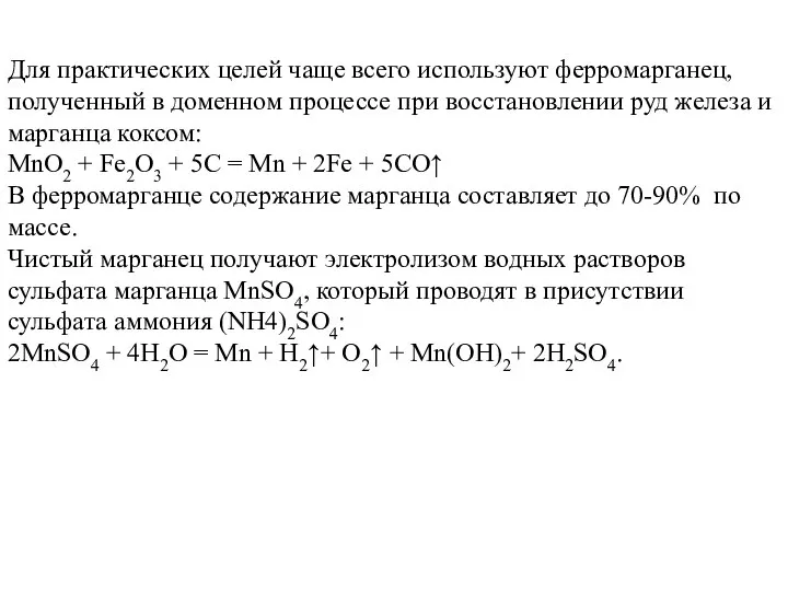 Для практических целей чаще всего используют ферромарганец, полученный в доменном процессе