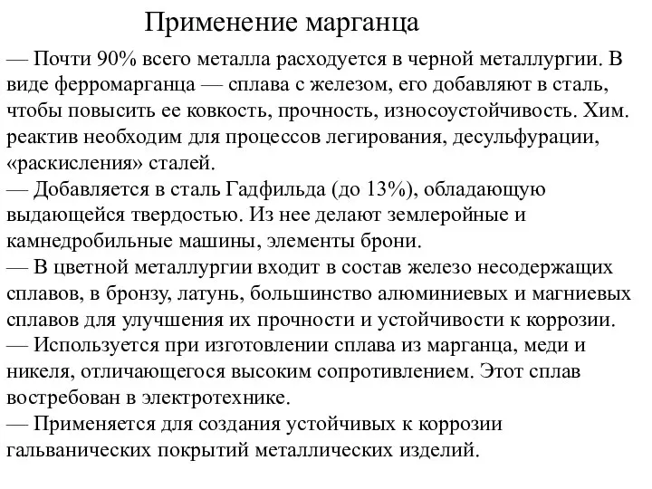 Применение марганца — Почти 90% всего металла расходуется в черной металлургии.