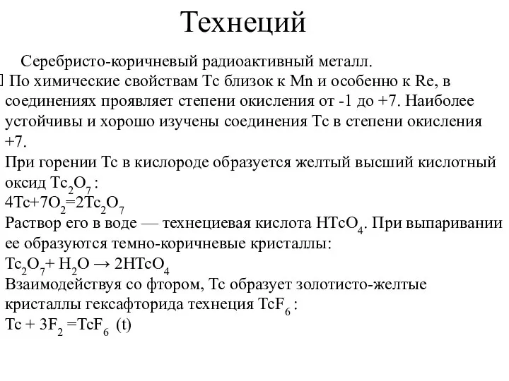 Технеций Серебристо-коричневый радиоактивный металл. По химические свойствам Тс близок к Mn