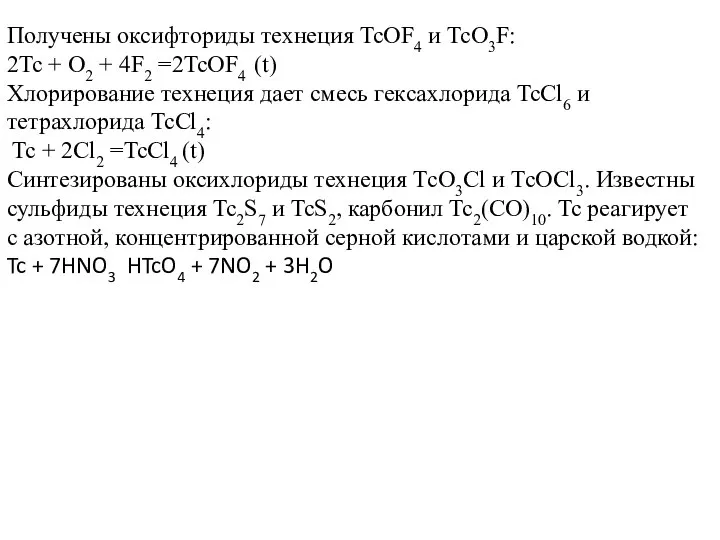 Получены оксифториды технеция TcOF4 и TcO3F: 2Tc + O2 + 4F2