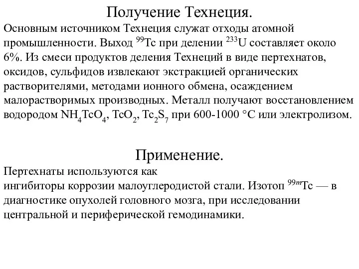 Применение. Пертехнаты используются как ингибиторы коррозии малоуглеродистой стали. Изотоп 99mTc —