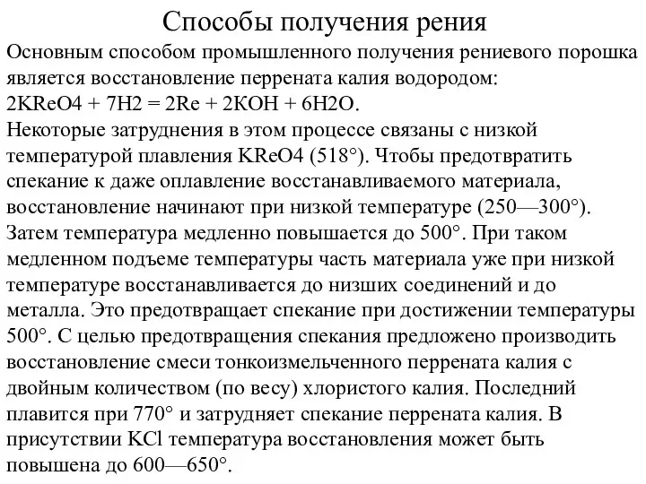 Способы получения рения Основным способом промышленного получения рениевого порошка является восстановление