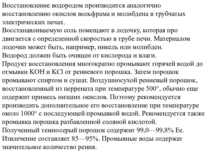 Восстановление водородом производится аналогично восстановлению окислов вольфрама и молибдена в трубчатых