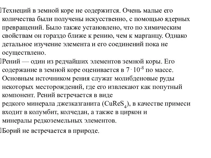 Технеций в земной коре не содержится. Очень малые его количества были