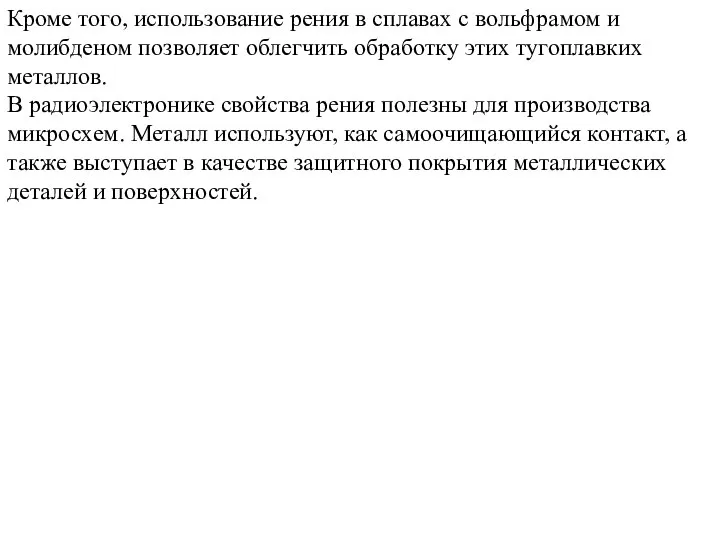 Кроме того, использование рения в сплавах с вольфрамом и молибденом позволяет