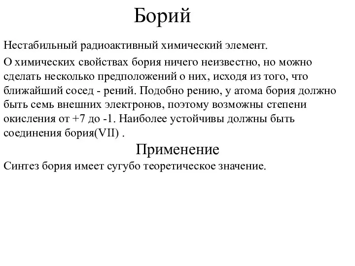 Борий Нестабильный радиоактивный химический элемент. О химических свойствах бория ничего неизвестно,