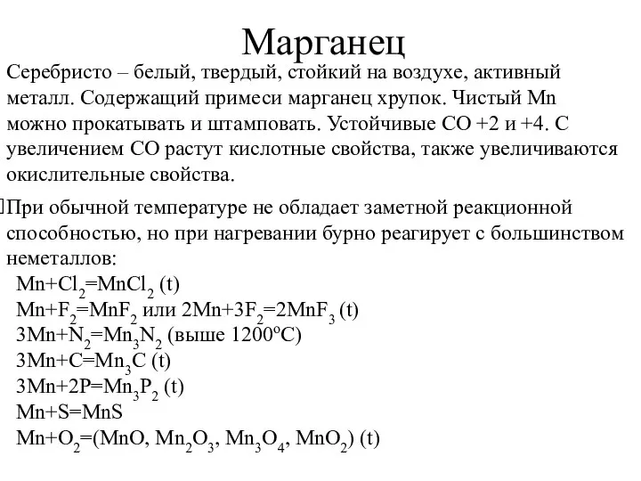 Марганец Серебристо – белый, твердый, стойкий на воздухе, активный металл. Содержащий