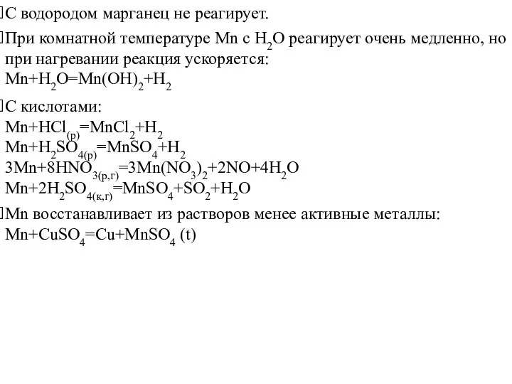 C водородом марганец не реагирует. При комнатной температуре Mn с H2O