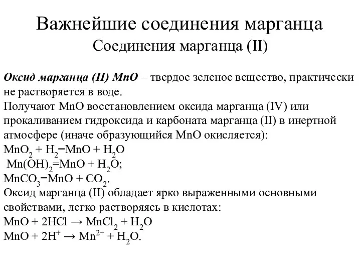 Важнейшие соединения марганца Соединения марганца (II) Оксид марганца (II) MnO –