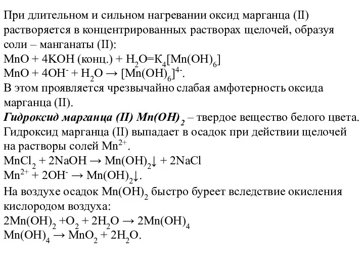 При длительном и сильном нагревании оксид марганца (II) растворяется в концентрированных