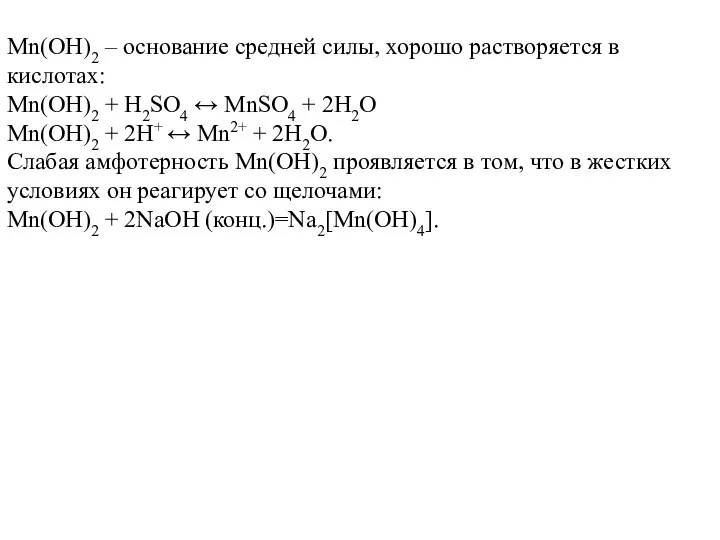 Mn(OH)2 – основание средней силы, хорошо растворяется в кислотах: Mn(OH)2 +