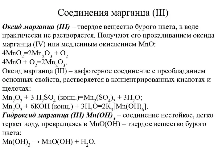 Соединения марганца (III) Оксид марганца (III) – твердое вещество бурого цвета,