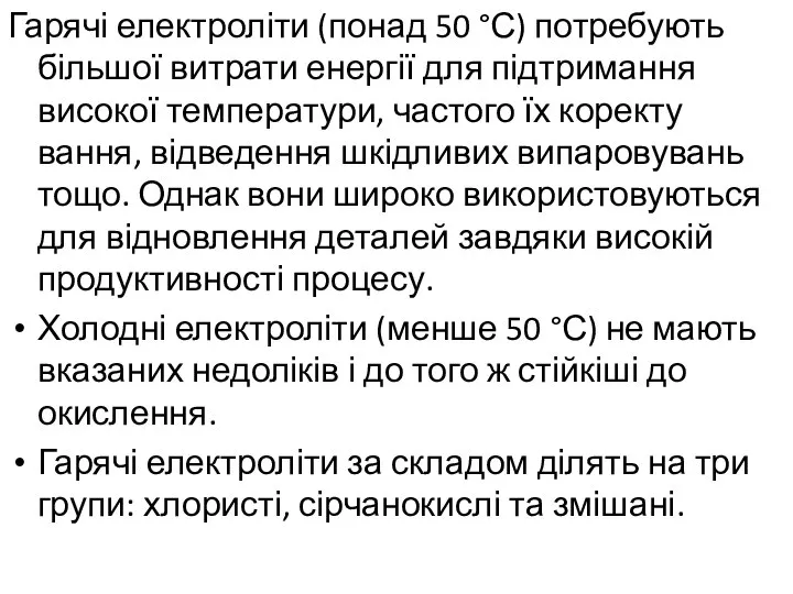 Гарячі електроліти (понад 50 °С) потребують більшої витрати енергії для підтримання