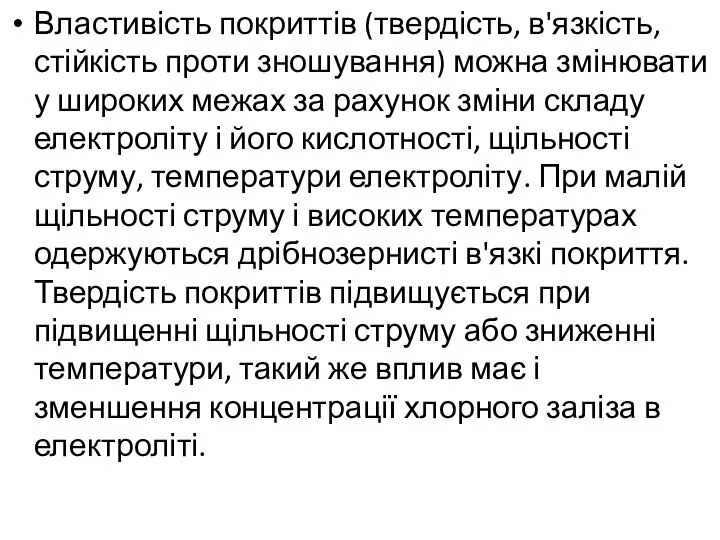 Властивість покриттів (твердість, в'язкість, стійкість проти зношування) можна змінювати у широких