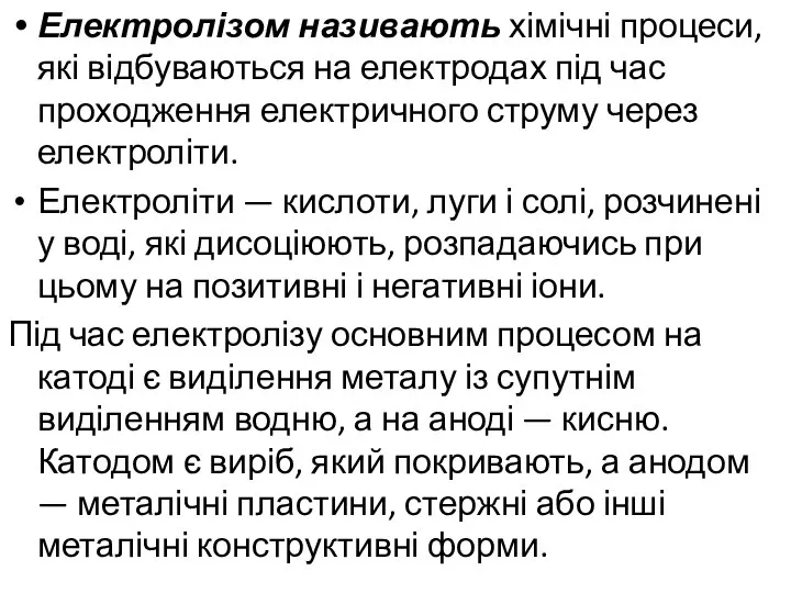 Електролізом називають хімічні процеси, які відбуваються на електродах під час проходження