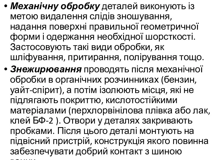 Механічну обробку деталей виконують із метою видалення слідів зношування, надання поверхні