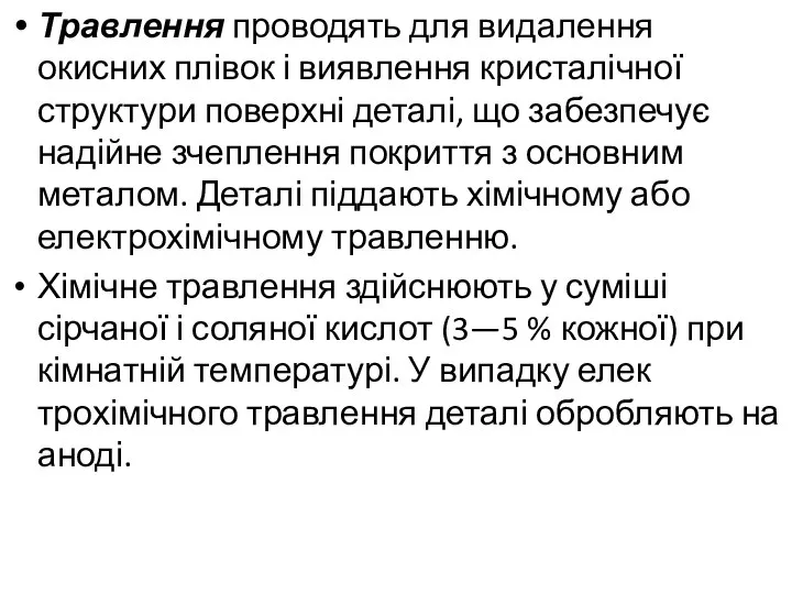 Травлення проводять для видалення окисних плівок і виявлення кристалічної структури поверхні