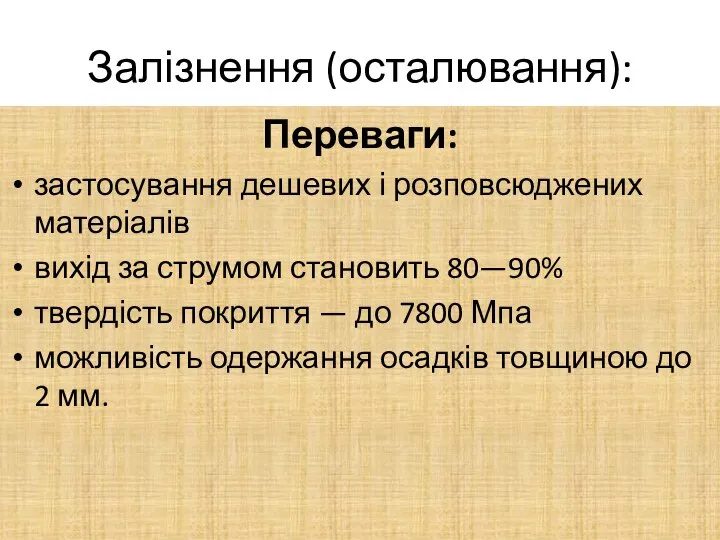 Залізнення (осталювання): Переваги: застосування дешевих і розповсюджених матеріалів вихід за струмом