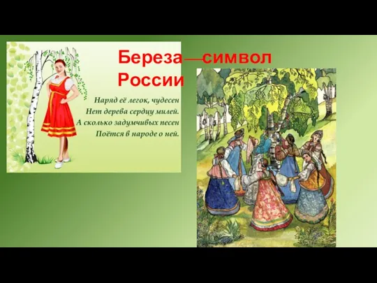 Береза—символ России