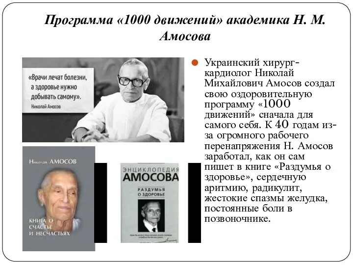 Программа «1000 движений» академика Н. М. Амосова Украинский хирург-кардиолог Николай Михайлович